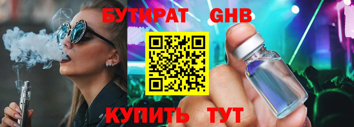 БУТИРАТ 1.4BDO Реутов